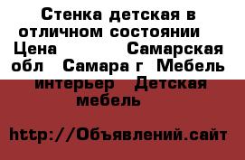 Стенка детская в отличном состоянии! › Цена ­ 5 000 - Самарская обл., Самара г. Мебель, интерьер » Детская мебель   